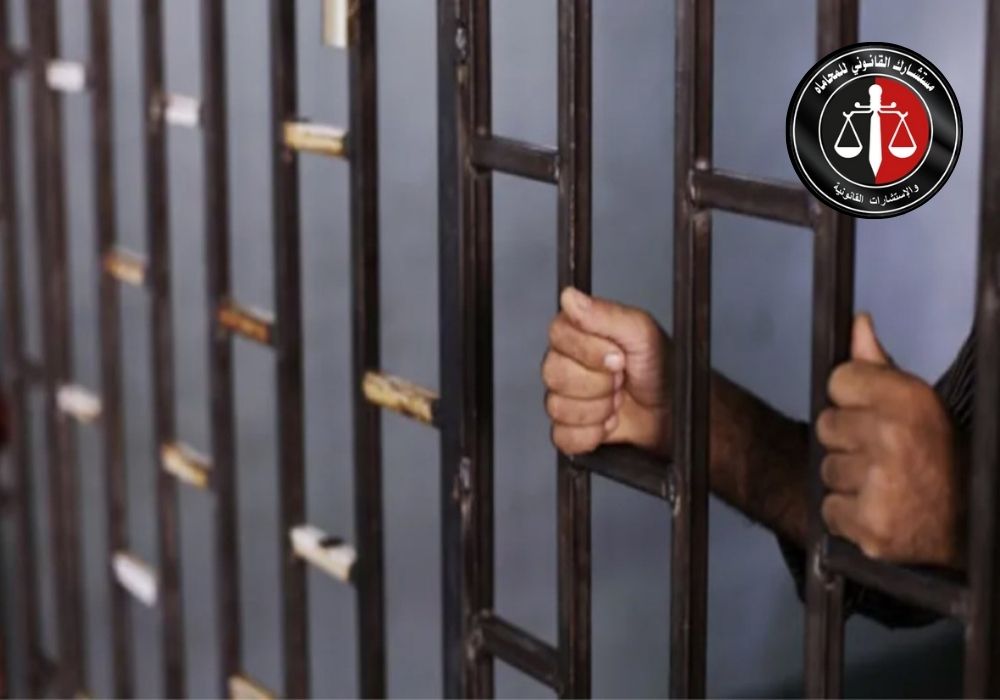 الإفراج المؤقت في قانون الإجراءات الجنائية المصري