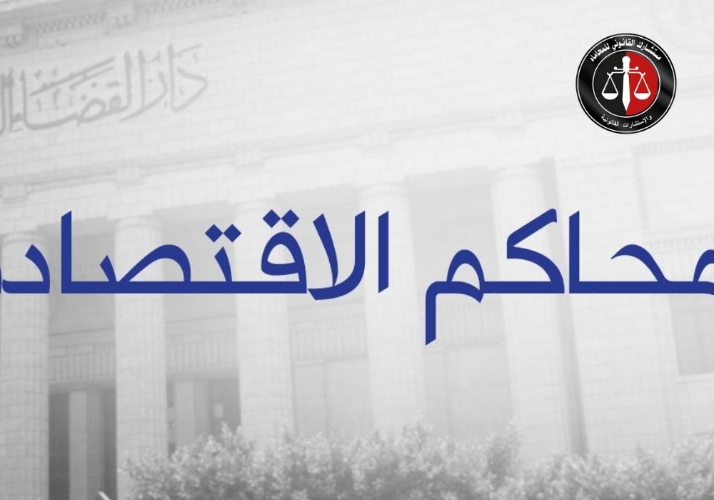 دور المحكمة الاقتصادية في قضايا غسل الأموال